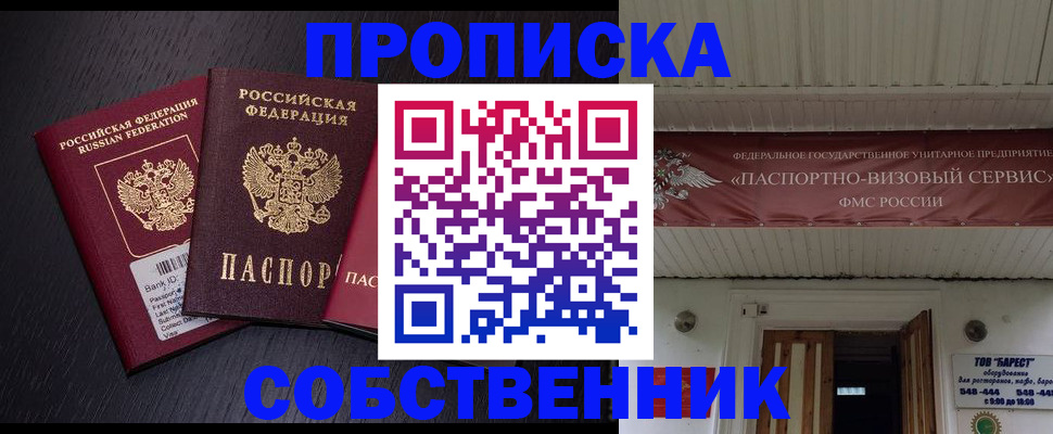 купить прописку в Лесозаводске